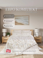 Постельное белье люкс-сатин LESLY кремовый евро, TAC-Турция.
